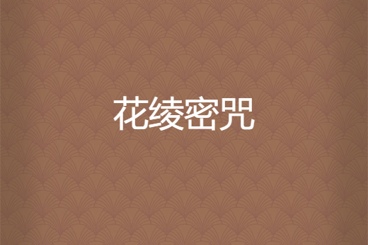 花綾密咒 花綾密咒