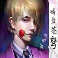 蟒盤蒼穹