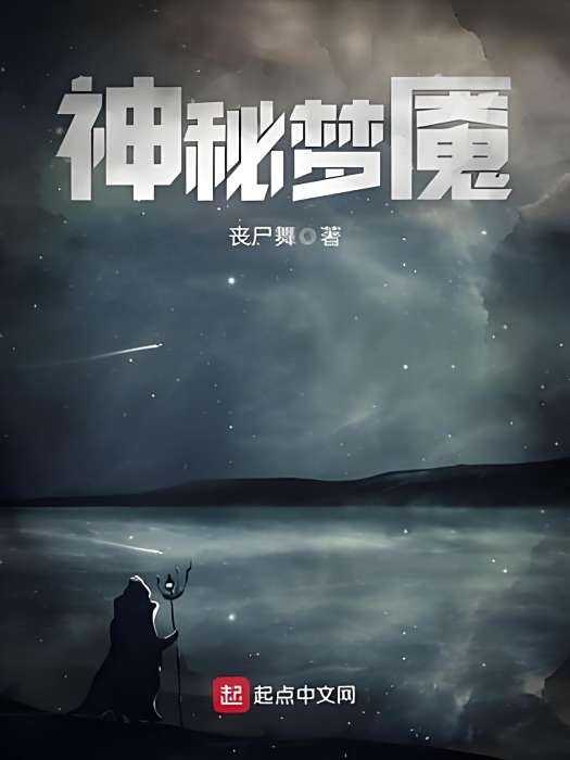 神秘夢魘