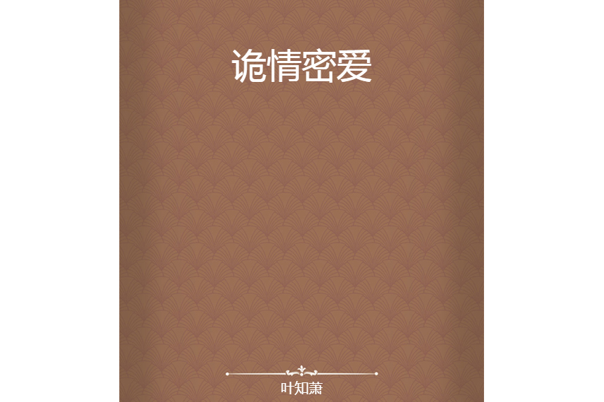 詭情密愛 詭情密愛