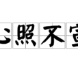 心照不宣(漢語成語) 心照不宣(漢語成語)