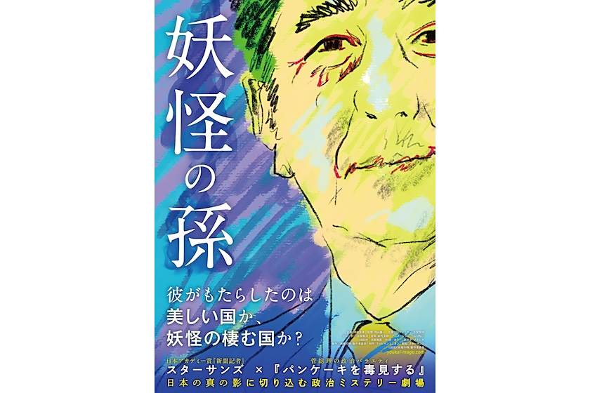 妖怪之孫 妖怪之孫