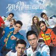 跳躍生命線 跳躍生命線