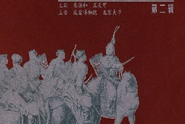 明清論叢 明清論叢