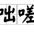 咄嗟