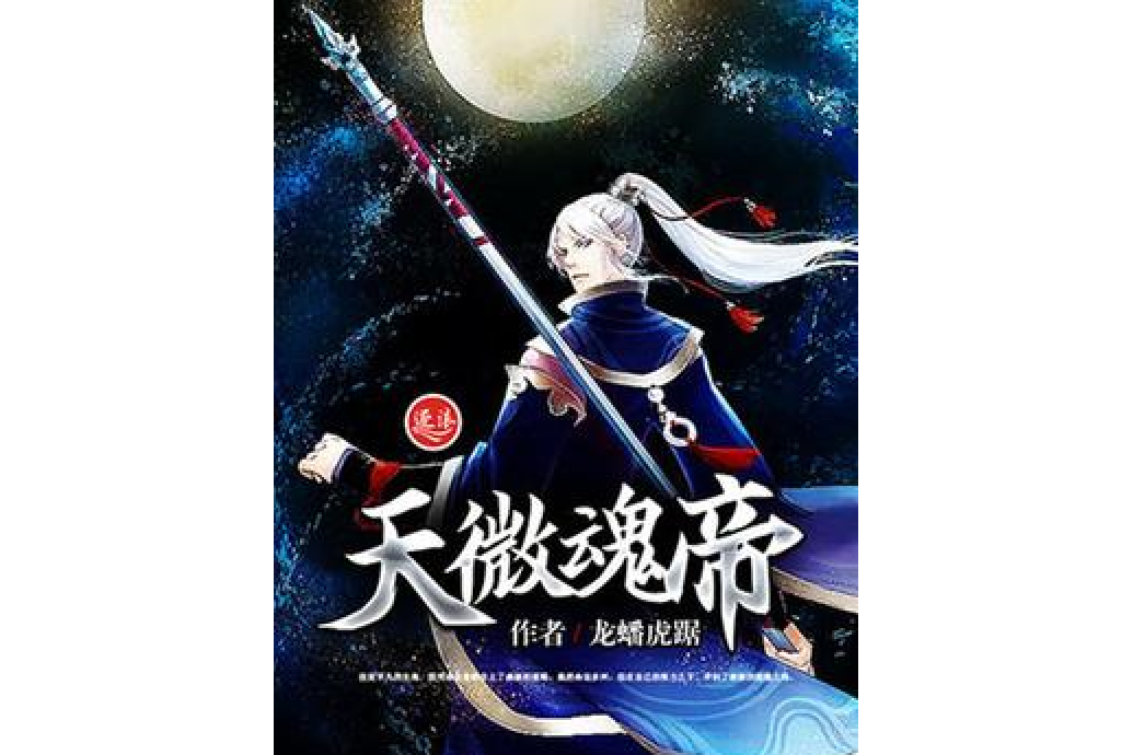 天微魂帝 天微魂帝