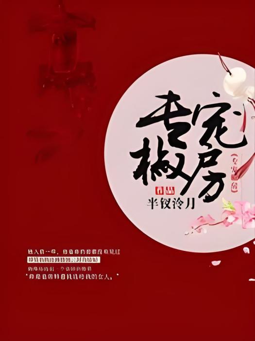 專寵椒房 專寵椒房