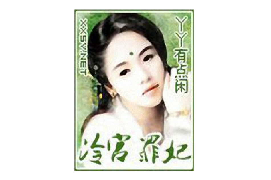 冷宮--罪妃 冷宮--罪妃