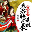 至尊鬼手夫君 至尊鬼手夫君