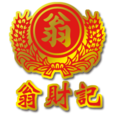 翁財記 翁財記