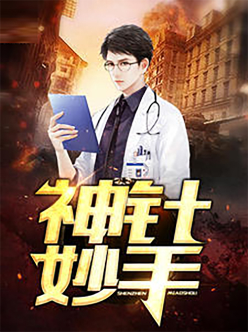 神針妙手 神針妙手