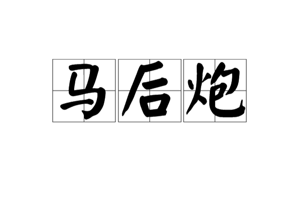 馬後炮(漢語詞語)