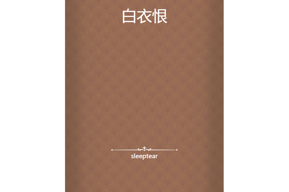 白衣恨 白衣恨