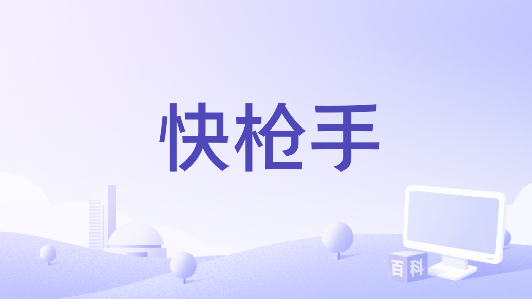 快槍手(村野鐵太郎執導的電影) 快槍手(村野鐵太郎執導的電影)