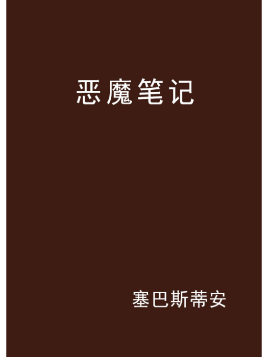 惡魔筆記 惡魔筆記