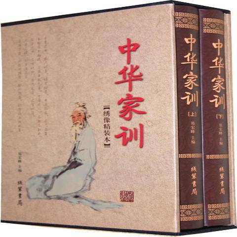 中華家訓(2010年線裝書局出版的圖書) 中華家訓(2010年線裝書局出版的圖書)