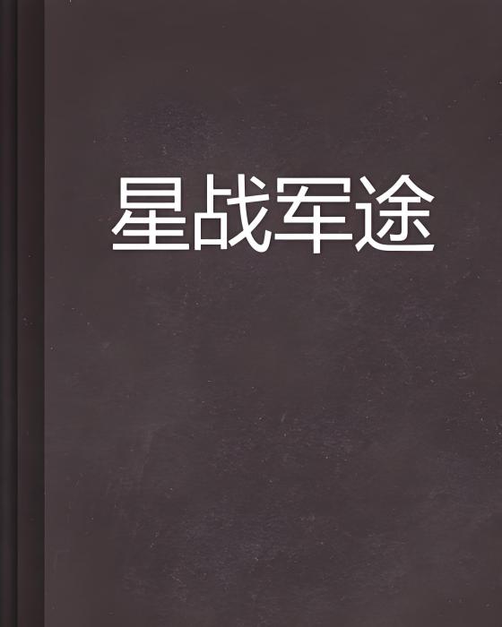 星戰軍途 星戰軍途