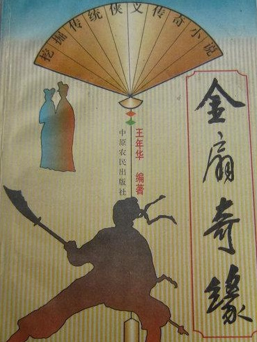 金扇奇緣 金扇奇緣