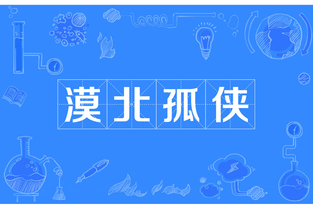 漠北孤俠 漠北孤俠