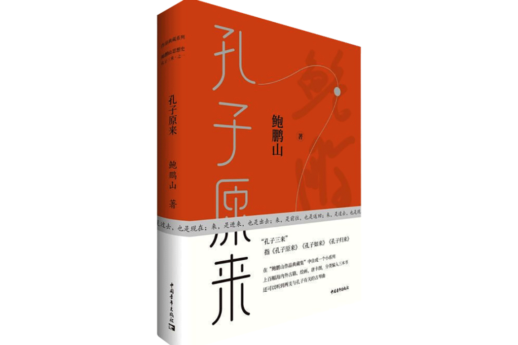孔子原來(2021年中國青年出版社出版的圖書) 孔子原來(2021年中國青年出版社出版的圖書)
