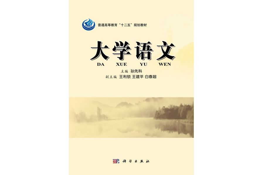大學語文(2011年4月科學出版社出版的圖書) 大學語文(2011年4月科學出版社出版的圖書)
