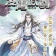 凌霄武尊 凌霄武尊