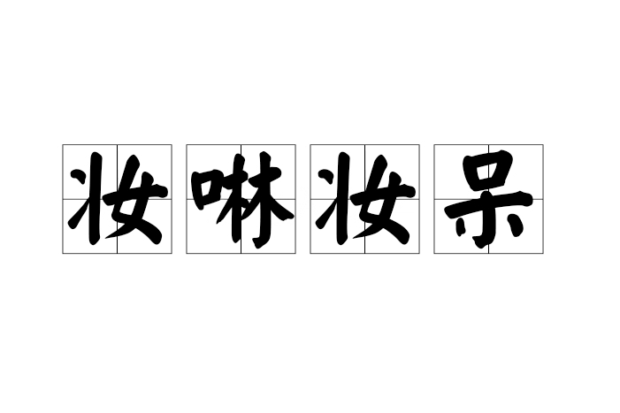 妝啉妝呆