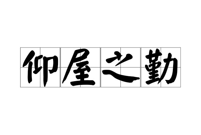 仰屋之勤 仰屋之勤