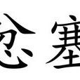 忿塞
