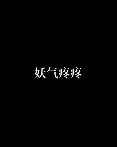 妖氣疼疼