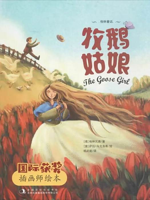 牧鵝姑娘(2018年吉林出版集團股份有限公司出版的圖書) 牧鵝姑娘(2018年吉林出版集團股份有限公司出版的圖書)