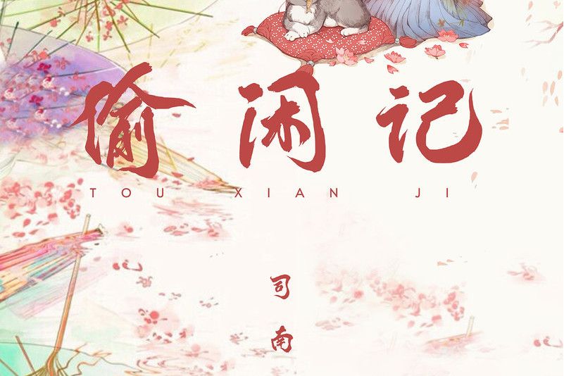 偷閒記 偷閒記
