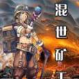 混世礦工 混世礦工