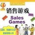 銷售遊戲 銷售遊戲
