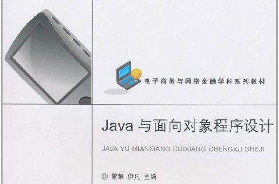 Java與面向對象程式設計