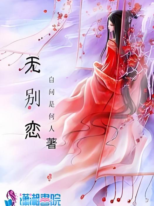 無別戀 無別戀