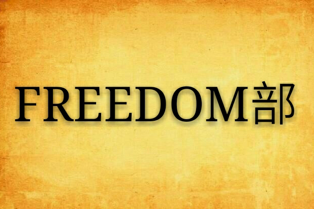 FREEDOM部