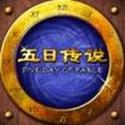 五日傳說 五日傳說