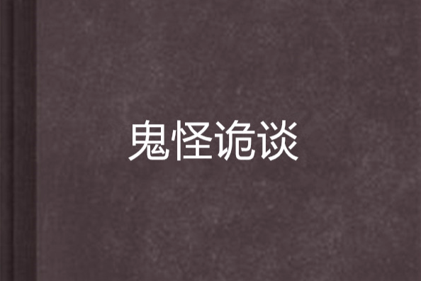 鬼怪詭談 鬼怪詭談