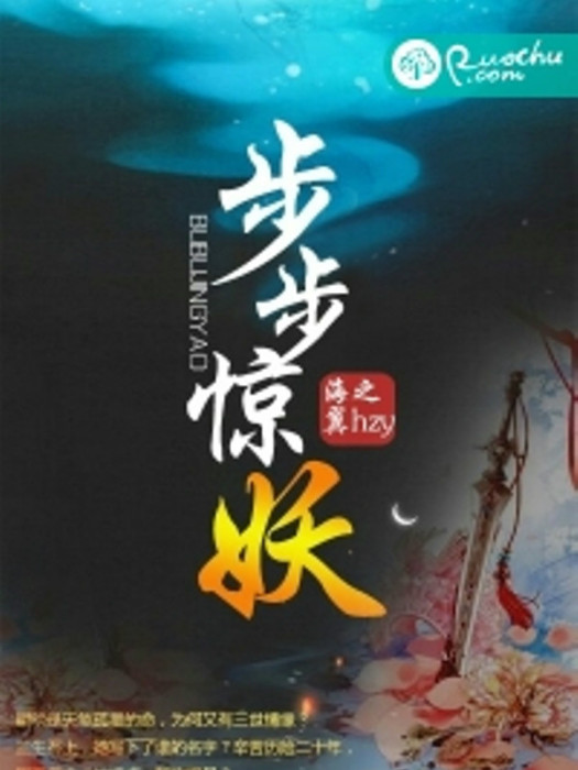 步步驚妖 步步驚妖