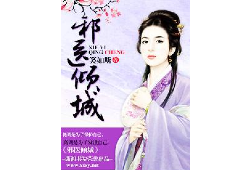 邪醫傾城 邪醫傾城