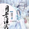 月老誤我 月老誤我