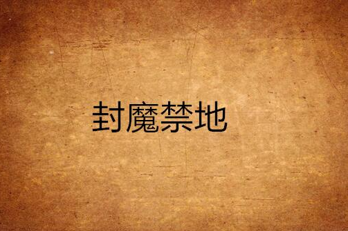 封魔禁地 封魔禁地