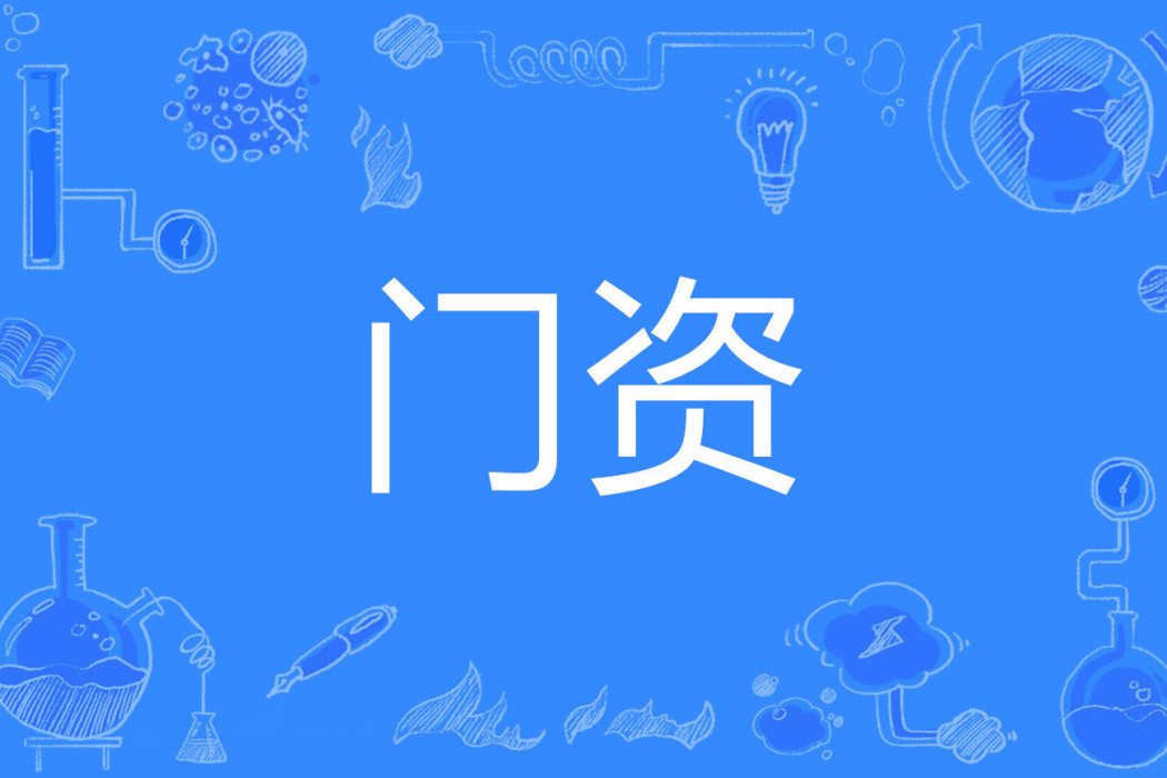 門資