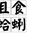 且食蛤蜊 且食蛤蜊