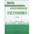 社會工作綜合能力(中國建材工業出版社出版圖書)