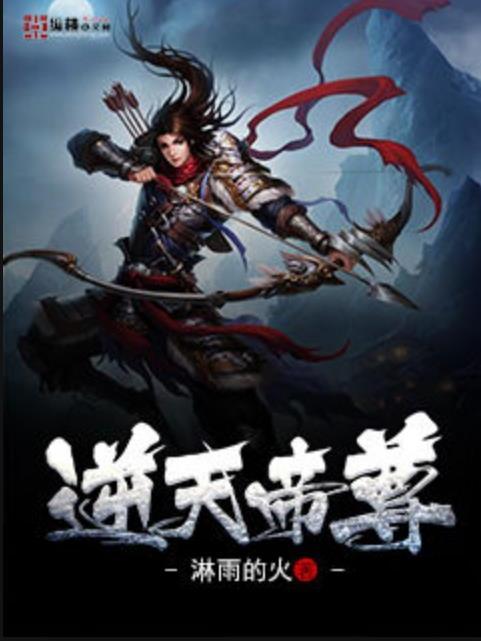 逆天帝尊(淋雨的火所著小說) 逆天帝尊(淋雨的火所著小說)