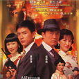 上海傳奇(2006年苗僑偉、向海嵐、黃宗澤主演電視劇)