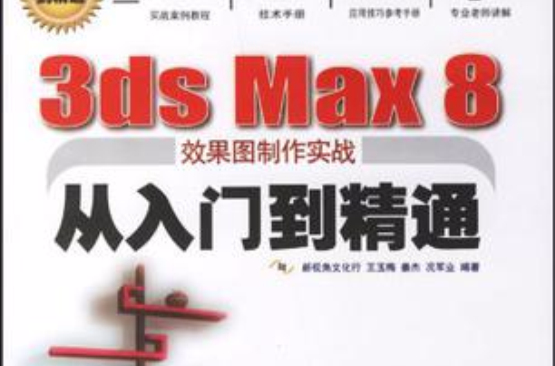 3ds Max8效果圖製作實戰從入門到精通
