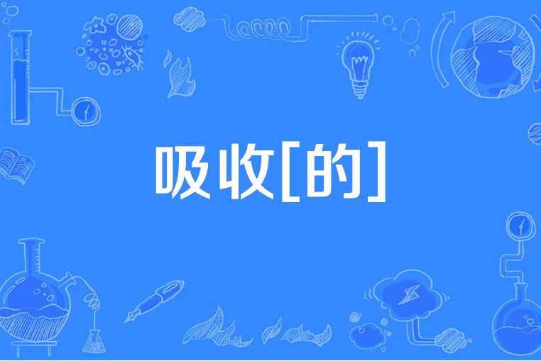 吸收[的]